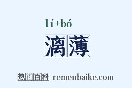 漓薄是什么意思的图片